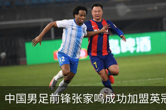 中国男足前锋张家鸣成功加盟英冠球队，首秀表现惊艳