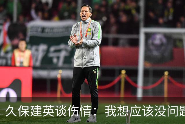 久保建英谈伤情：我想应该没问题，当时感觉像是从几个角度被撞到