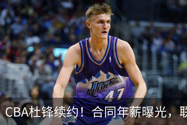CBA杜锋续约！合同年薪曝光，联盟最高薪主教练，球迷褒贬不一