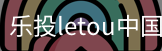 乐投letou